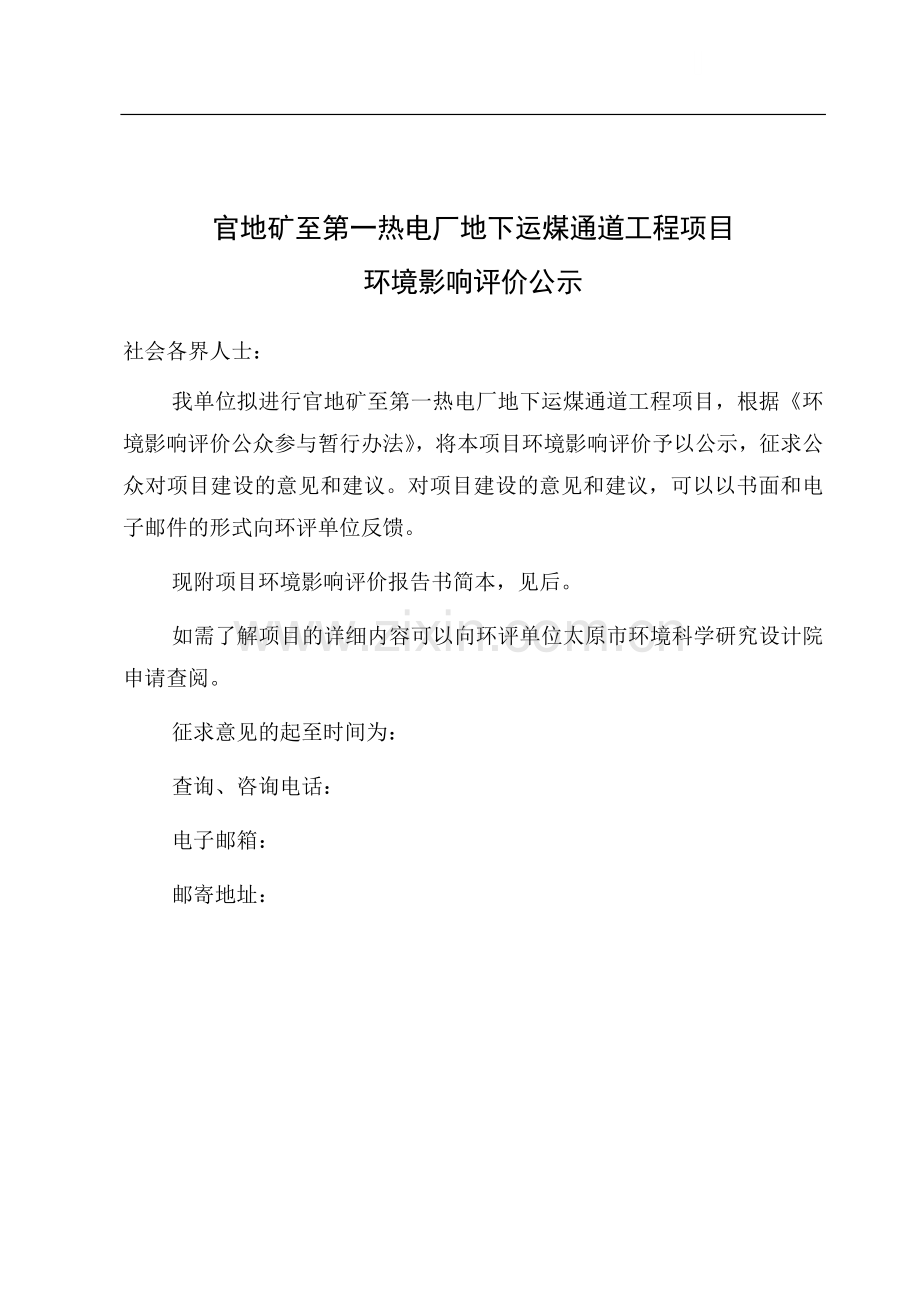 官地矿至第一热电厂地下运煤通道工程项目环境影响报告书.doc_第1页