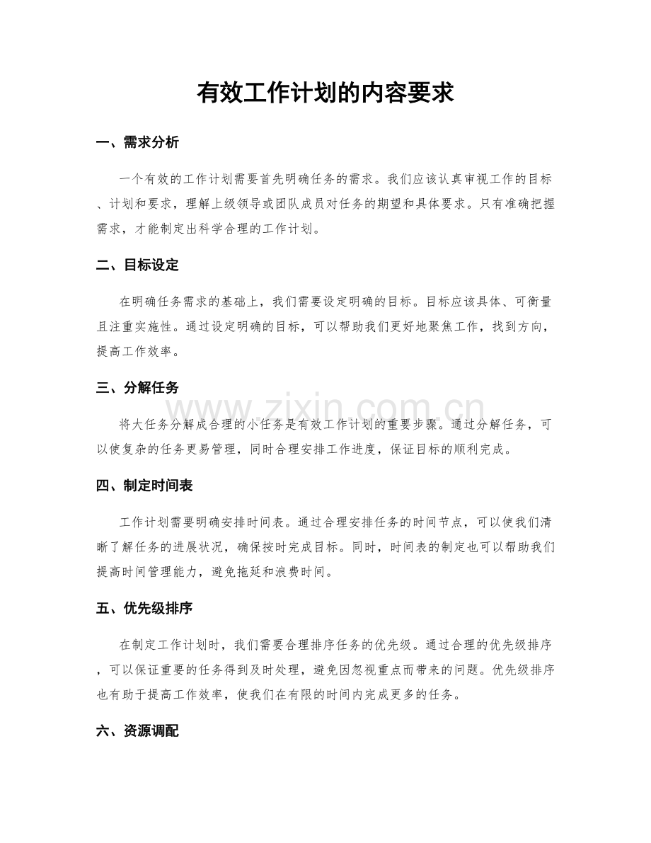 有效工作计划的内容要求.docx_第1页