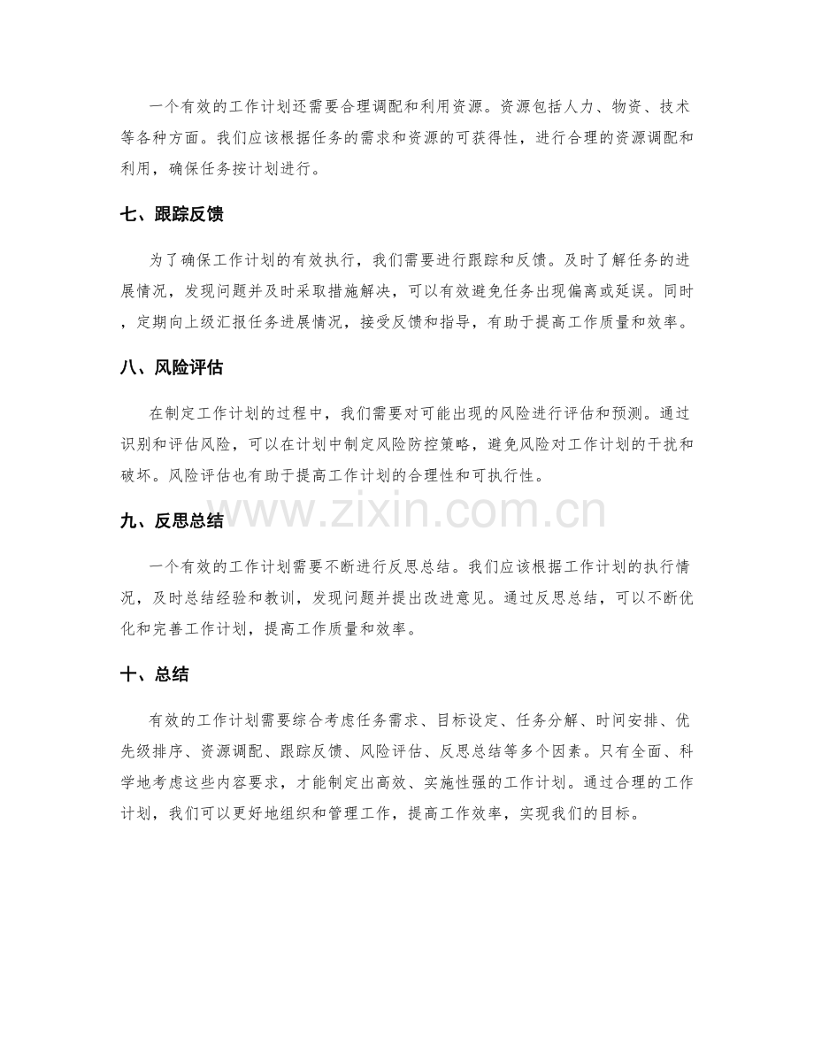 有效工作计划的内容要求.docx_第2页