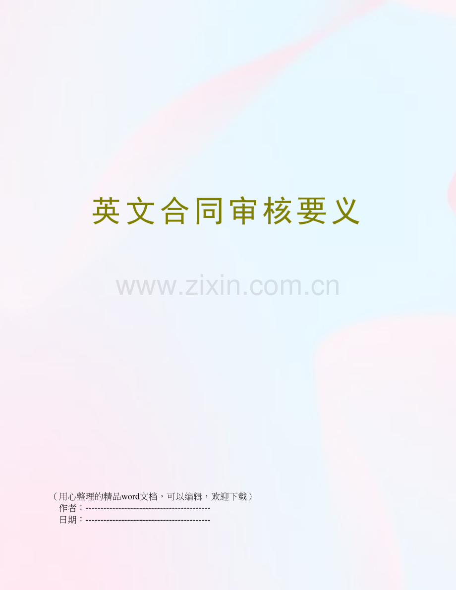英文合同审核要义.doc_第1页