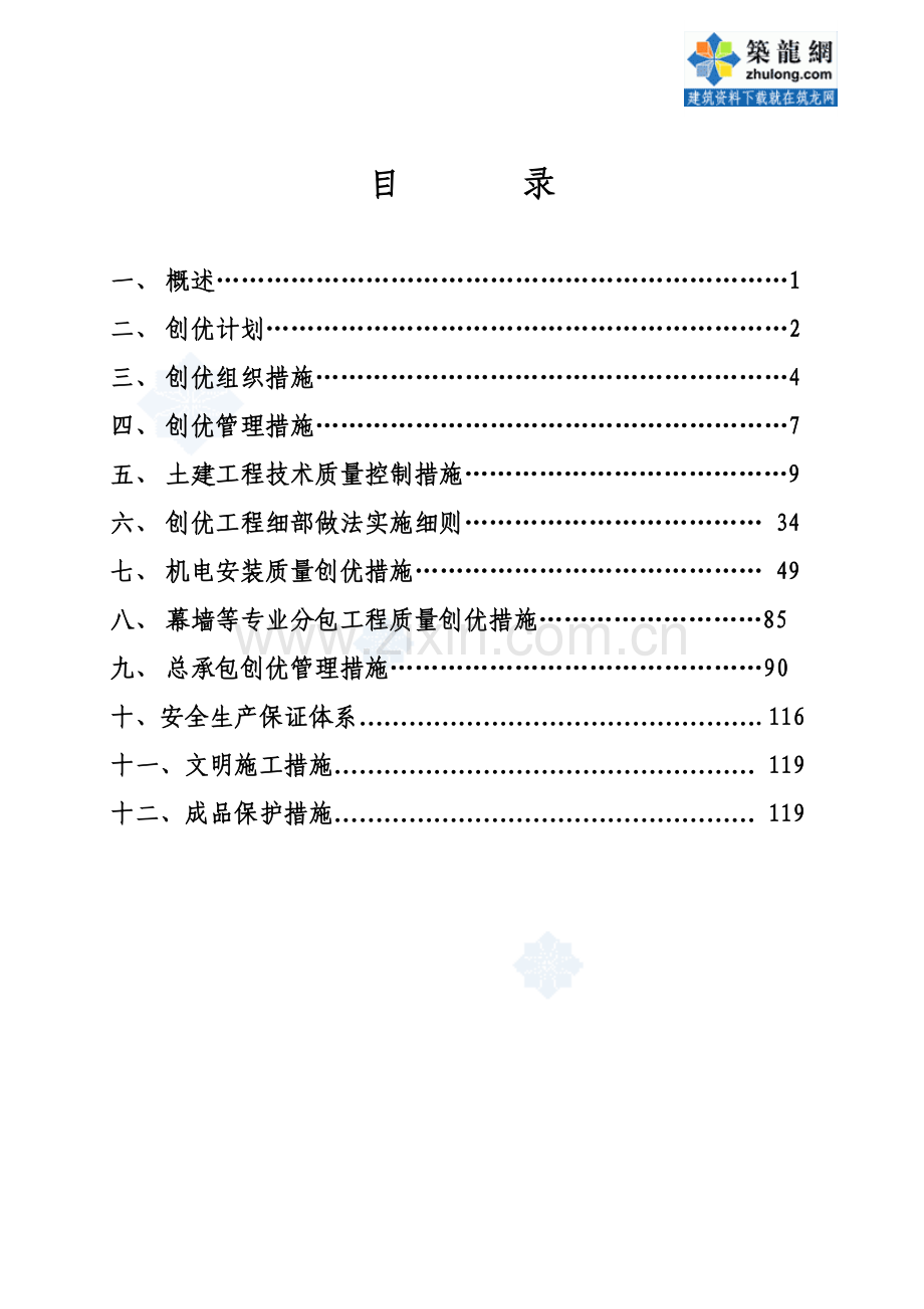 [天津]大型框架结构综合楼施工质量创优策划(保鲁班奖-附图丰富)2.doc_第1页