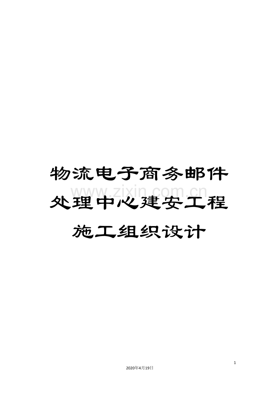 物流电子商务邮件处理中心建安工程施工组织设计.doc_第1页