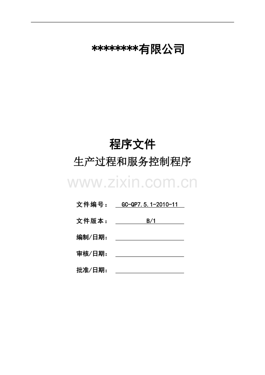 生产和服务提供过程控制程序范本.doc_第2页