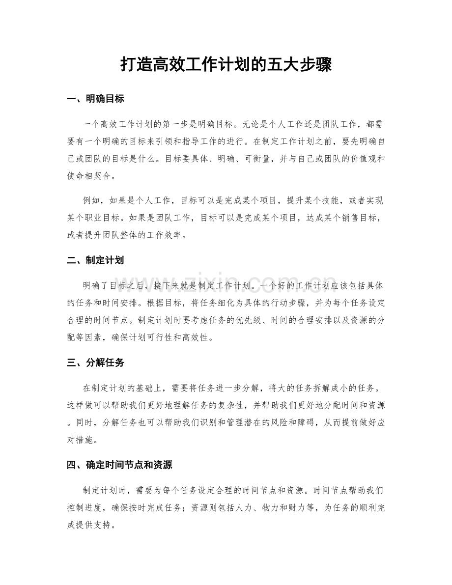打造高效工作计划的五大步骤.docx_第1页