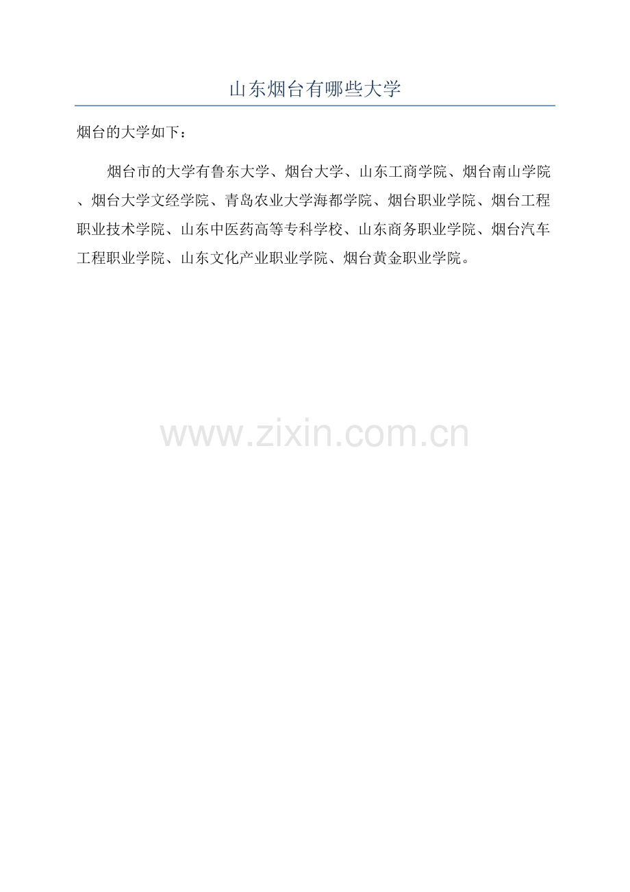 山东烟台有哪些大学.docx_第1页