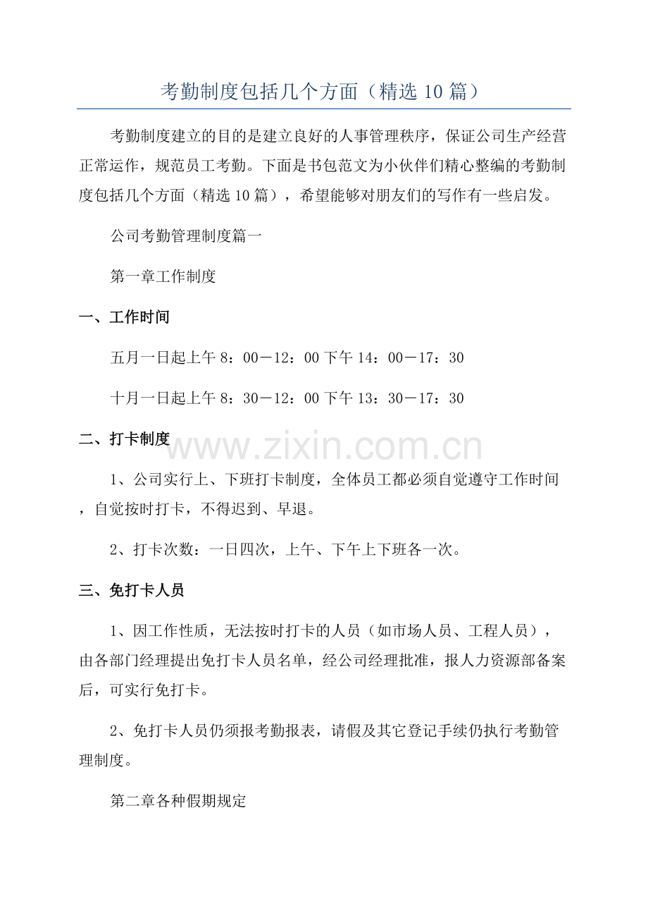 考勤制度包括几个方面(10篇).docx_第1页