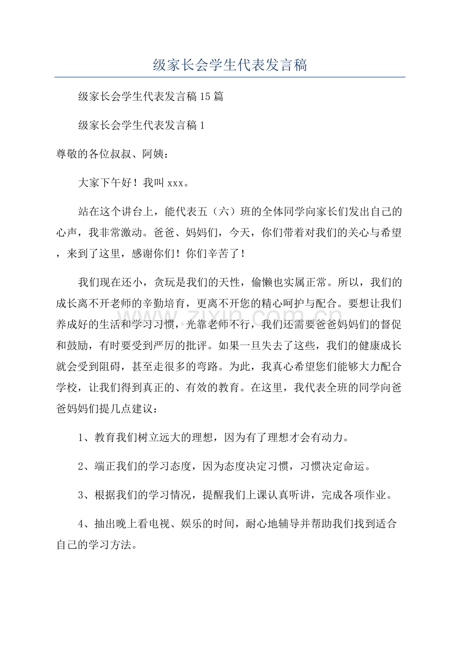 五年级家长会学生代表发言稿.docx_第1页