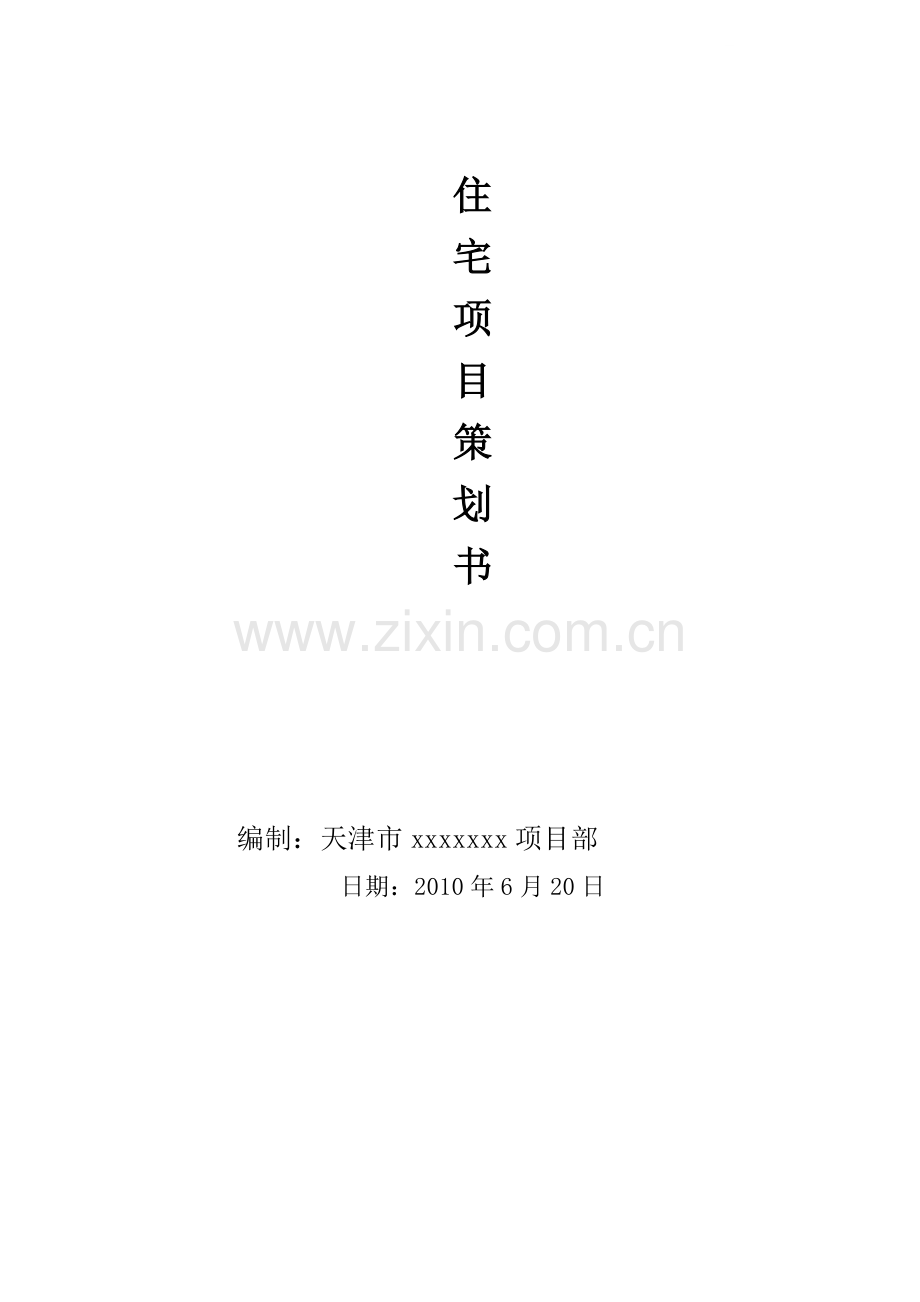 住宅楼(bt合同)项目策划书.doc_第1页