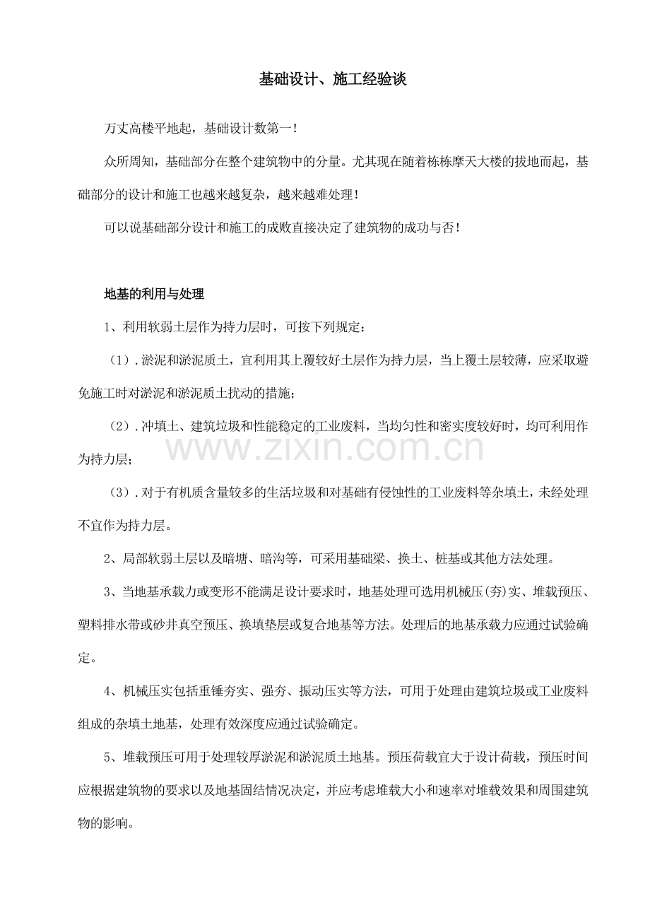 基础设计处理及施工经验.doc_第1页