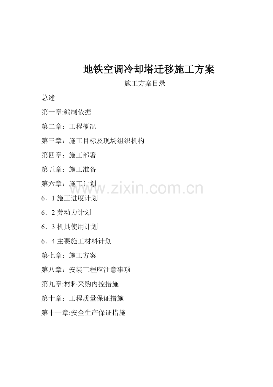 空调冷却塔拆除重新安装施工方案(DOC).doc_第1页