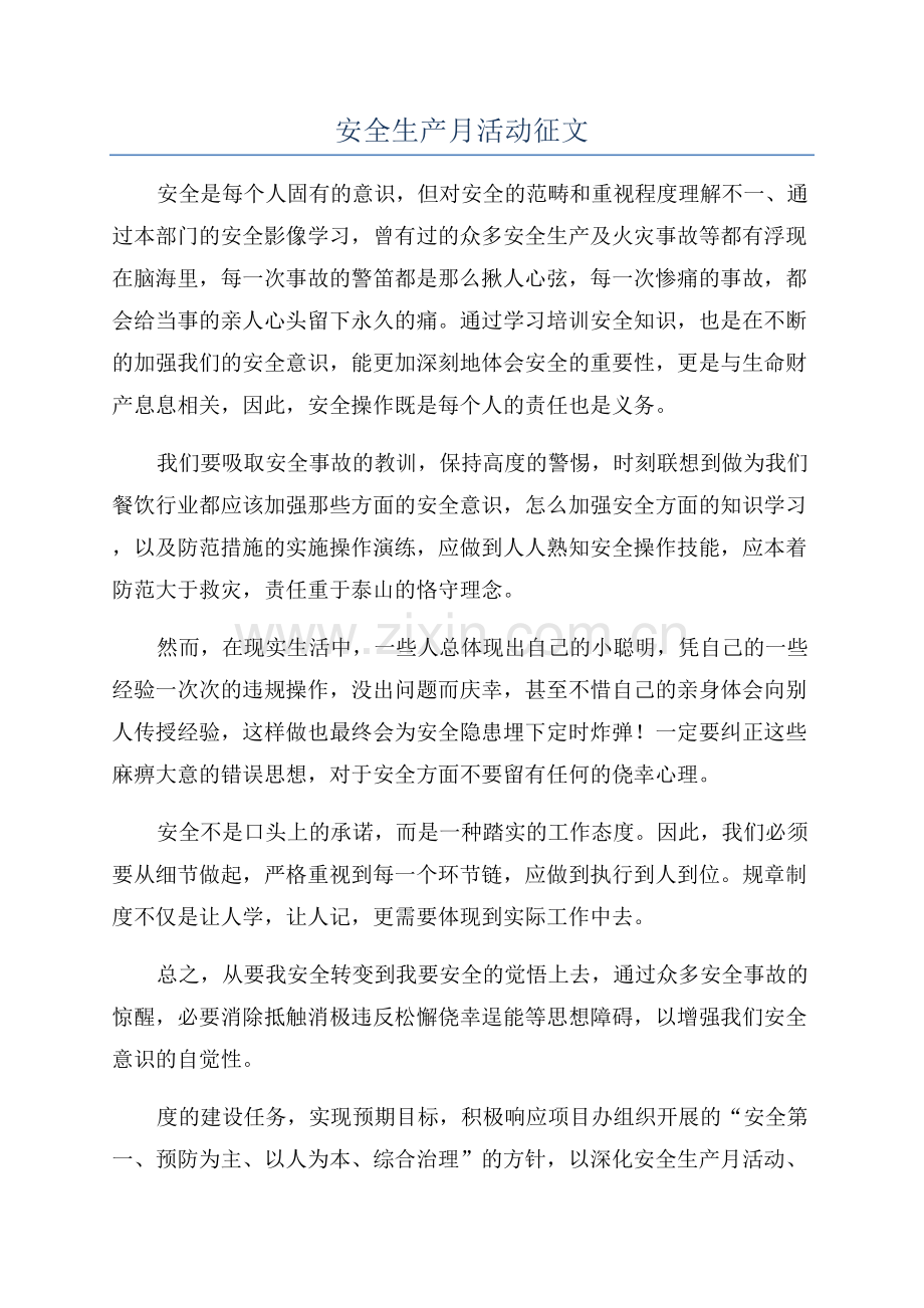 安全生产月活动征文.docx_第1页