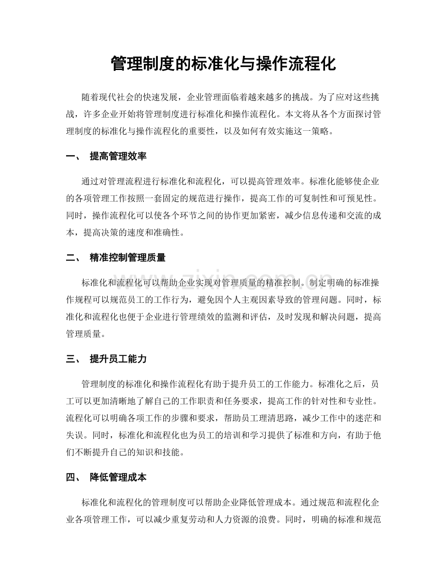 管理制度的标准化与操作流程化.docx_第1页