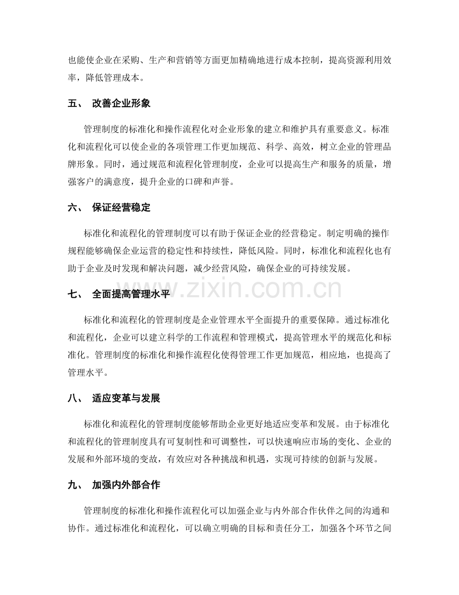 管理制度的标准化与操作流程化.docx_第2页