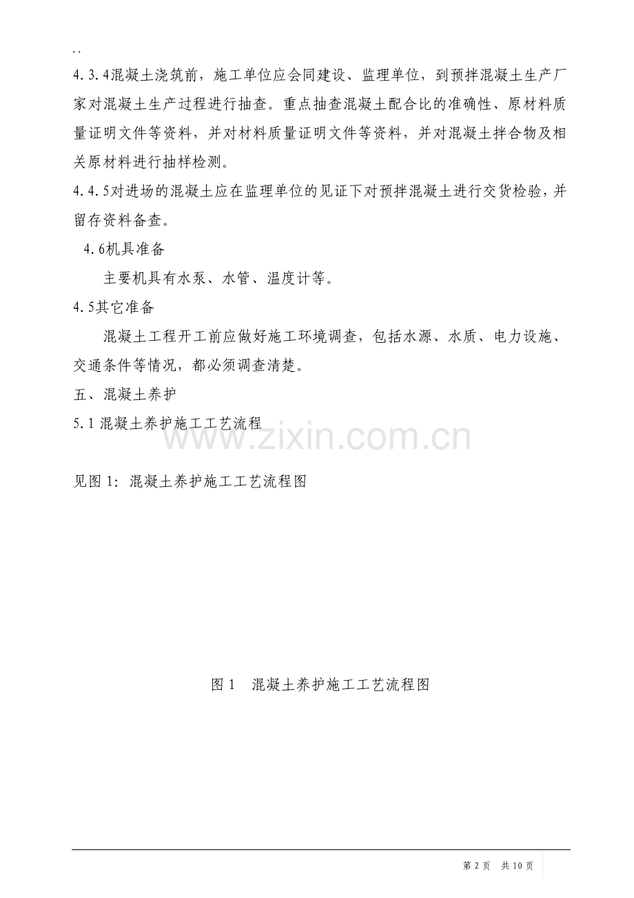 混凝土养护专项方案.pdf_第2页