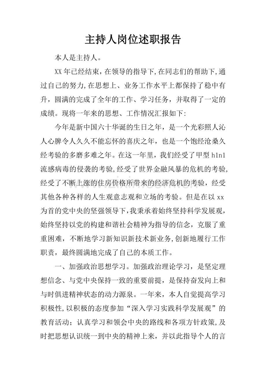 主持人岗位述职报告.docx_第1页
