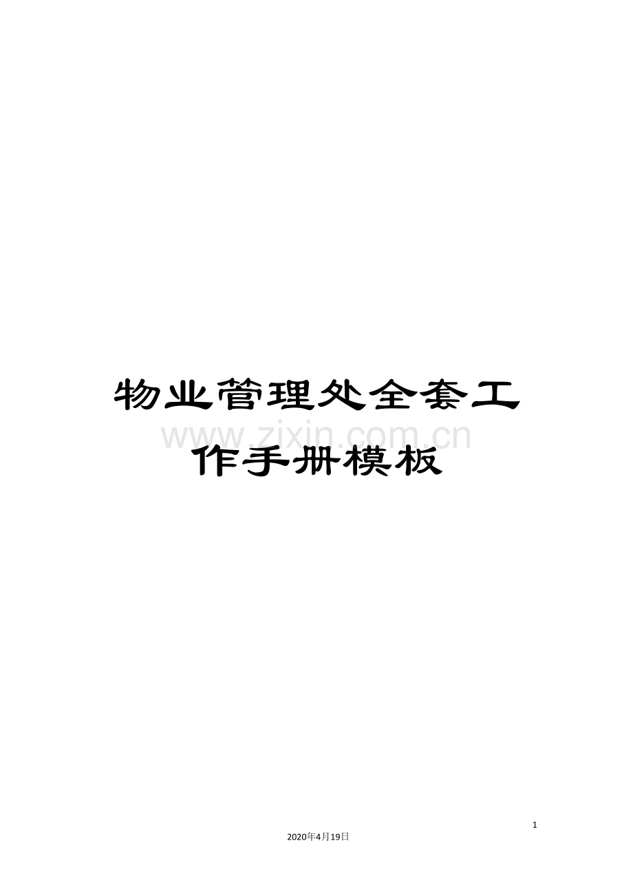 物业管理处全套工作手册模板.doc_第1页