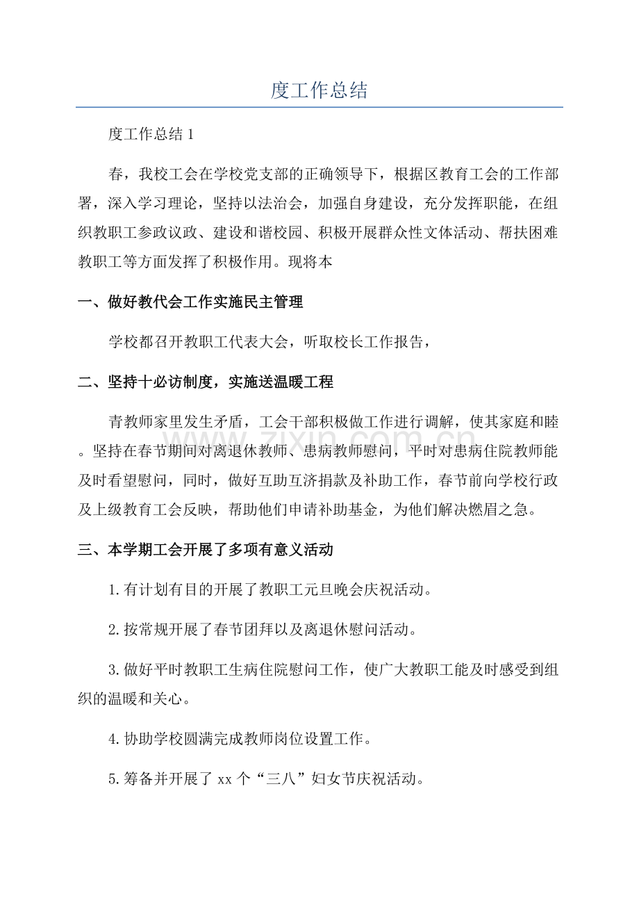 工会员工个人年度工作总结.docx_第1页