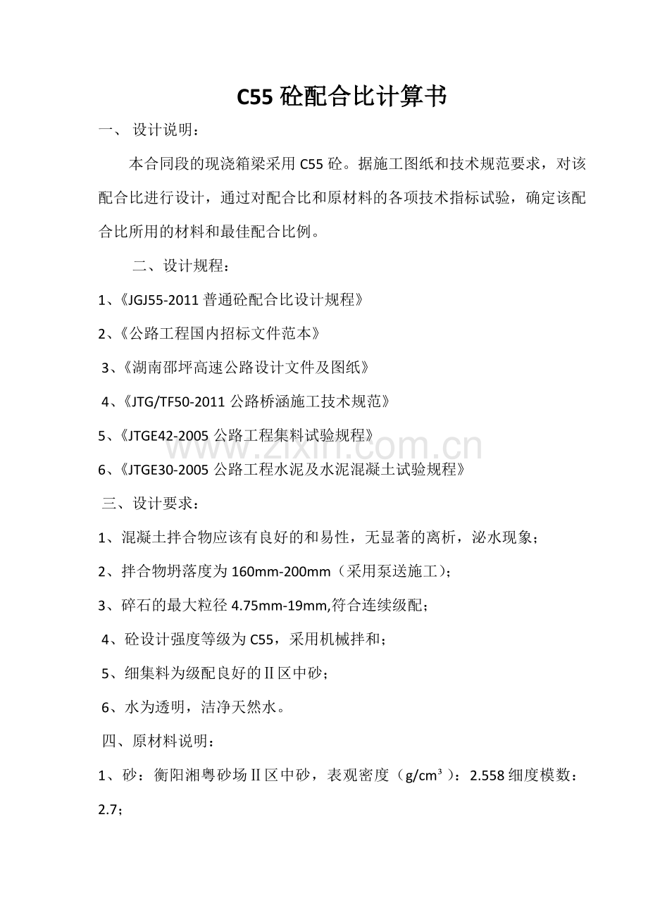 C55混凝土配合比设计书.doc_第1页