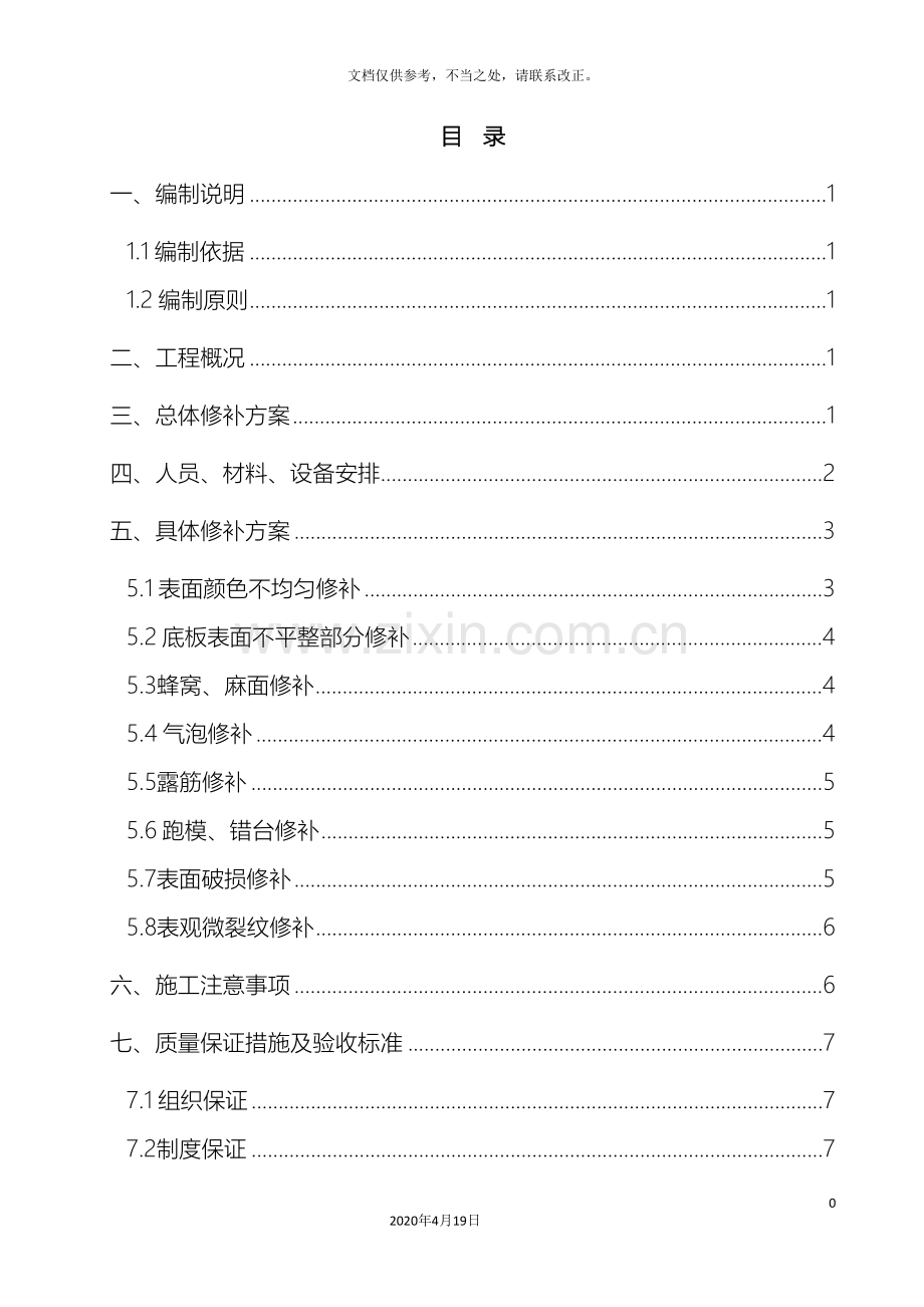 混凝土外观质量缺陷修补方案模板.doc_第2页