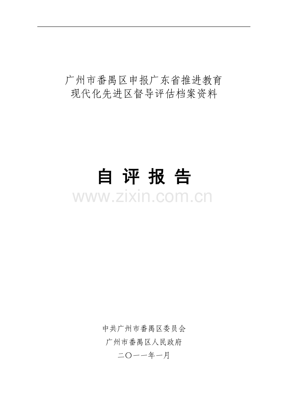 申报XX省推进教育现代化先进区督导评估档案资料自评报告-(2).doc_第2页