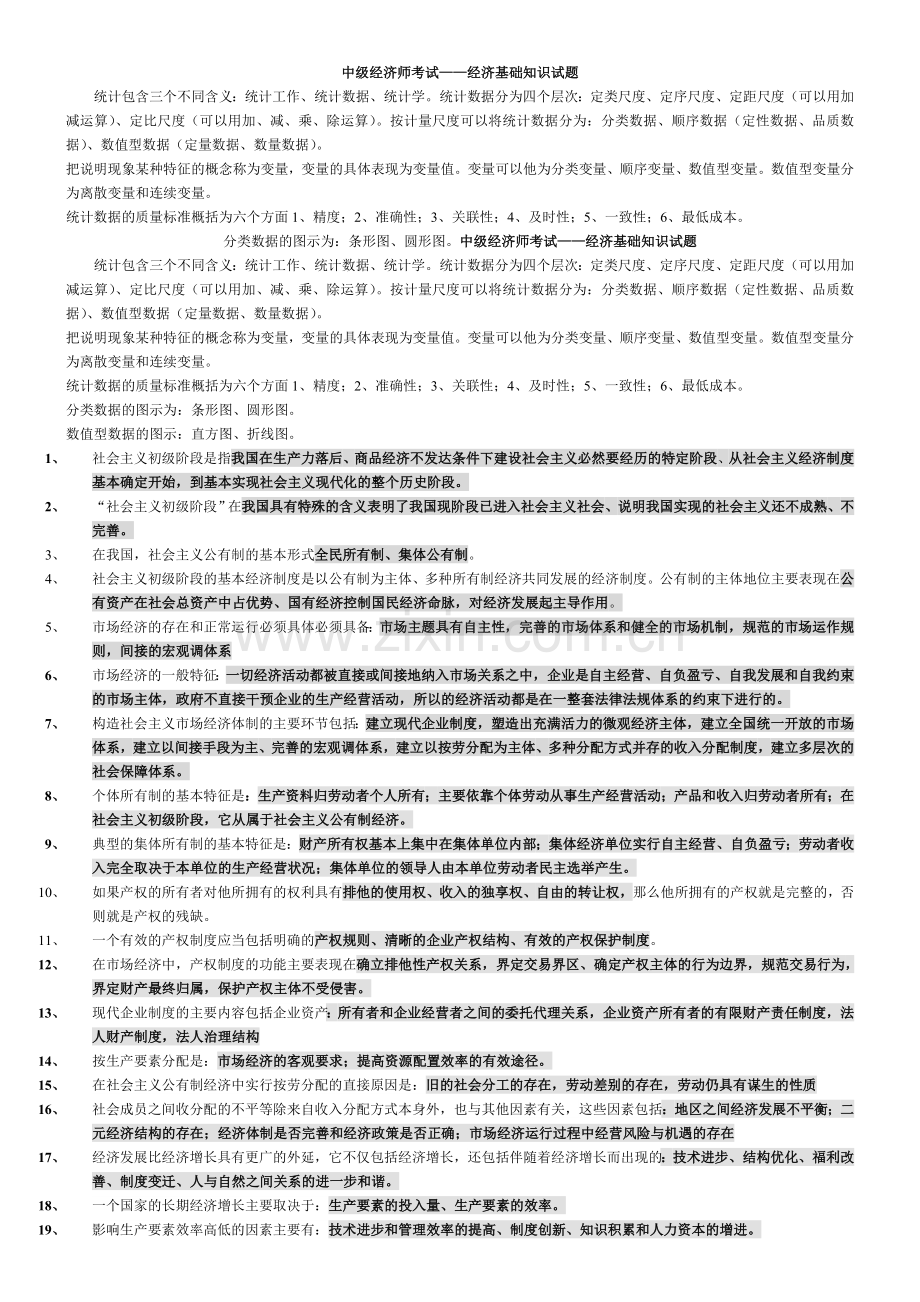 中级经济师考试(经济基础知识)复习重点.doc_第1页