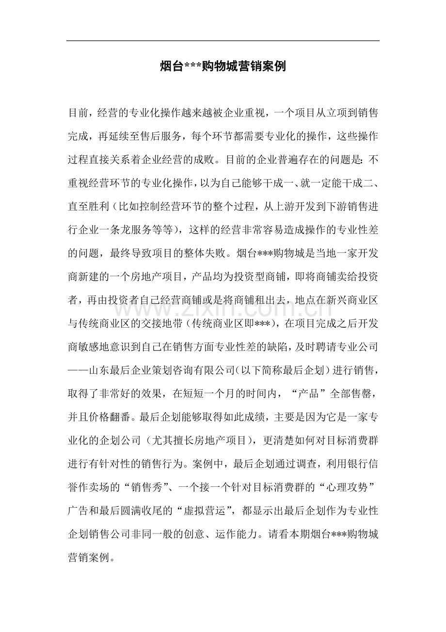 烟台某购物城营销案例.doc_第1页