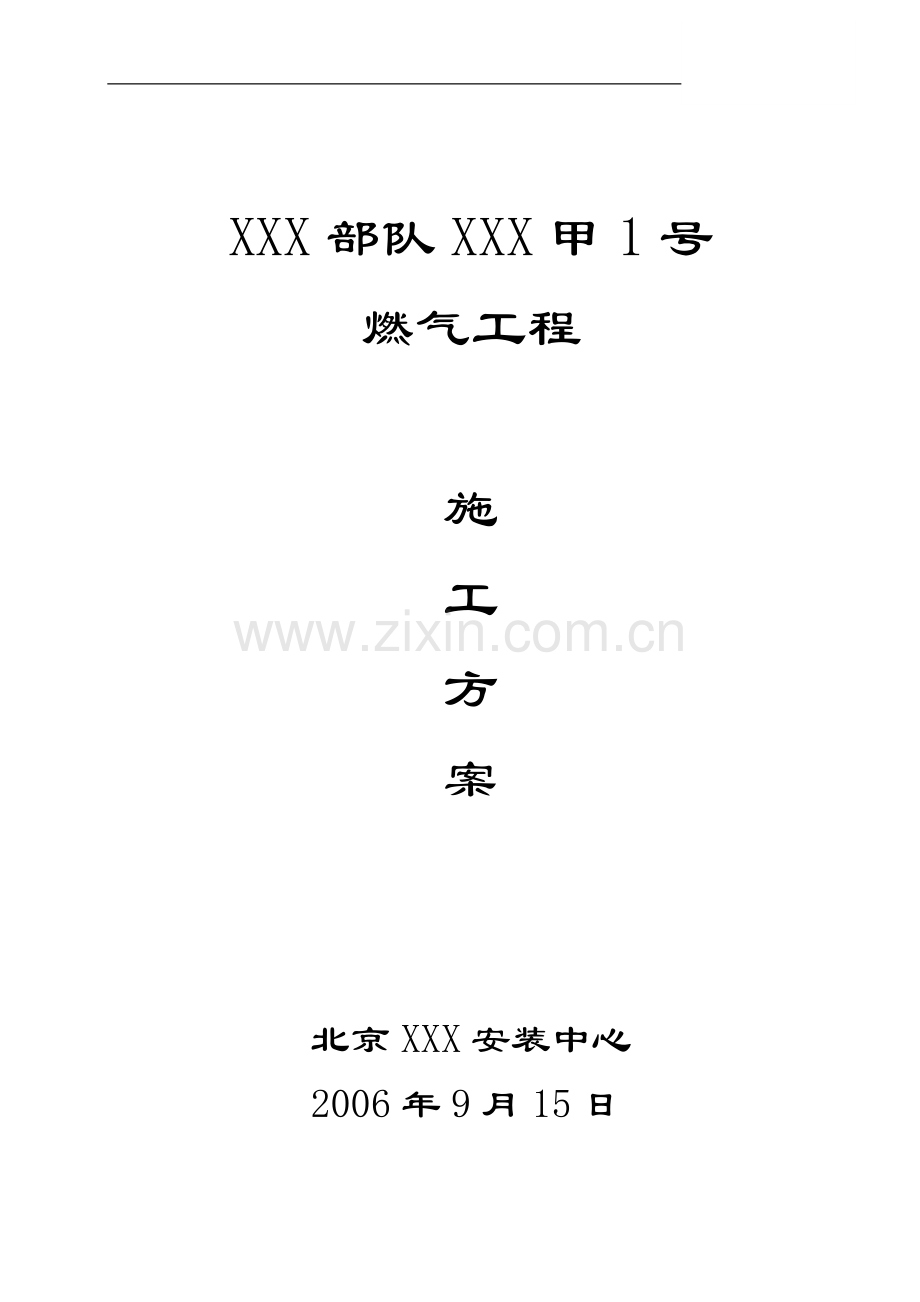 燃气工程施工方案.doc_第1页