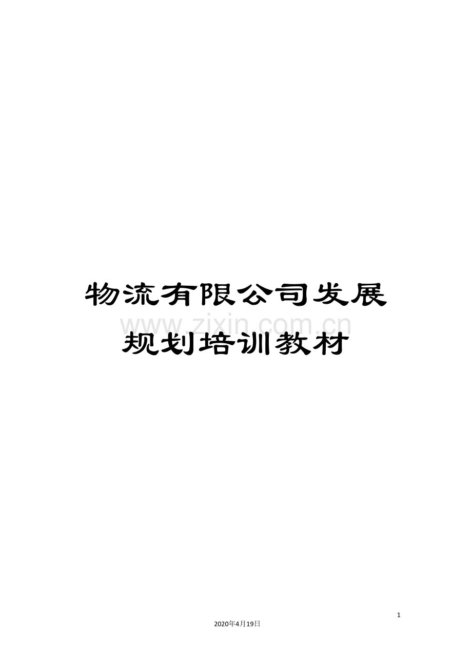 物流有限公司发展规划培训教材.doc_第1页