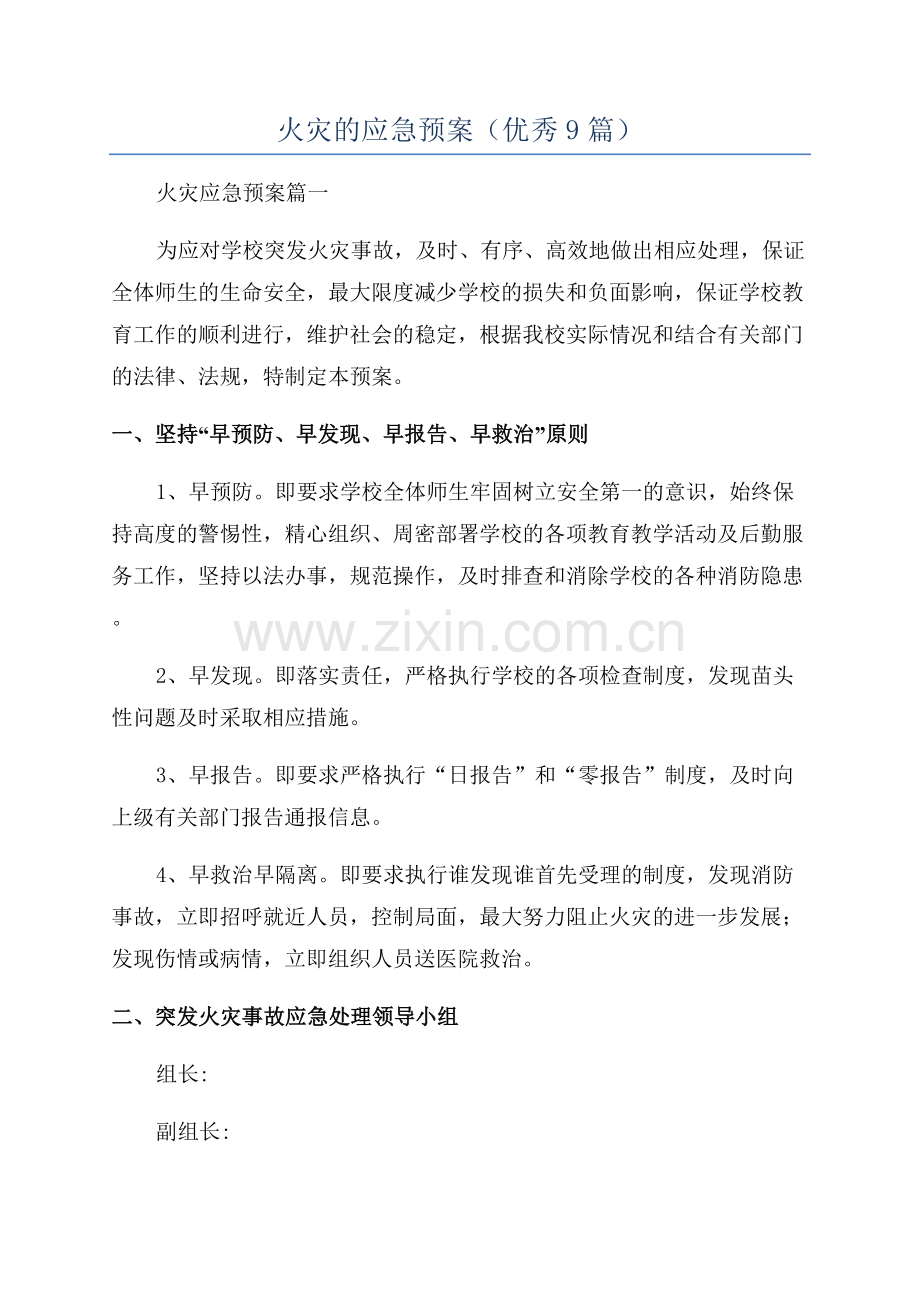 火灾的应急预案(优秀9篇).docx_第1页