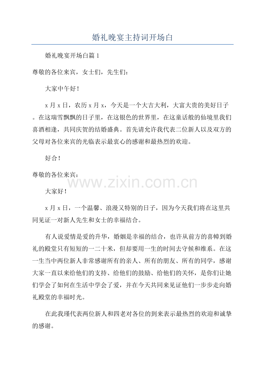 婚礼晚宴主持词开场白.docx_第1页