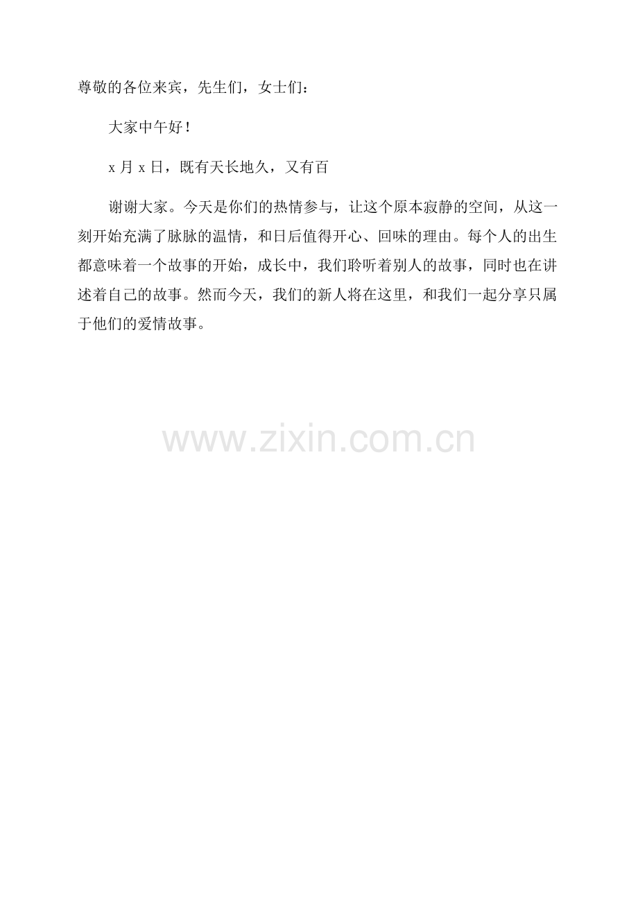 婚礼晚宴主持词开场白.docx_第2页
