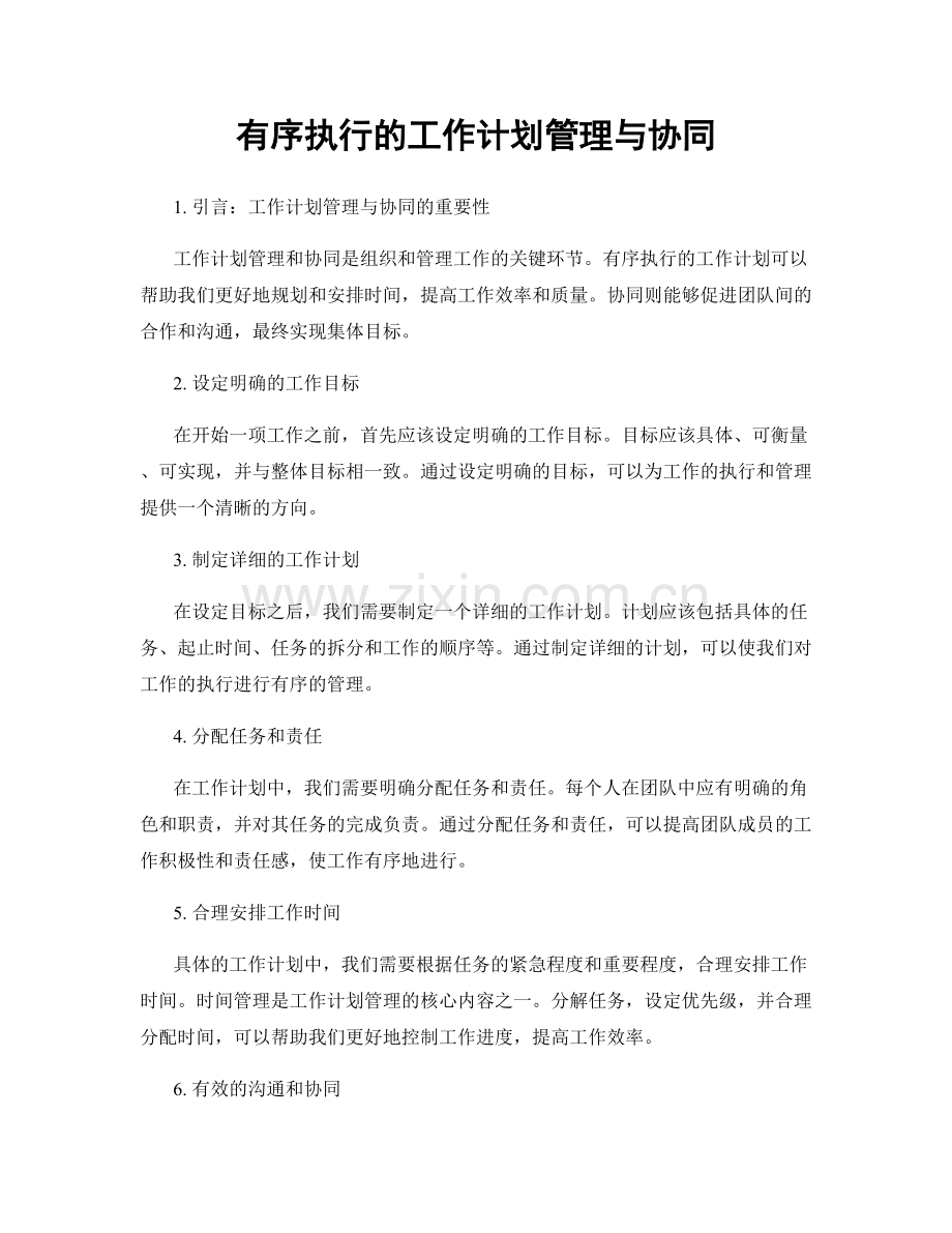 有序执行的工作计划管理与协同.docx_第1页