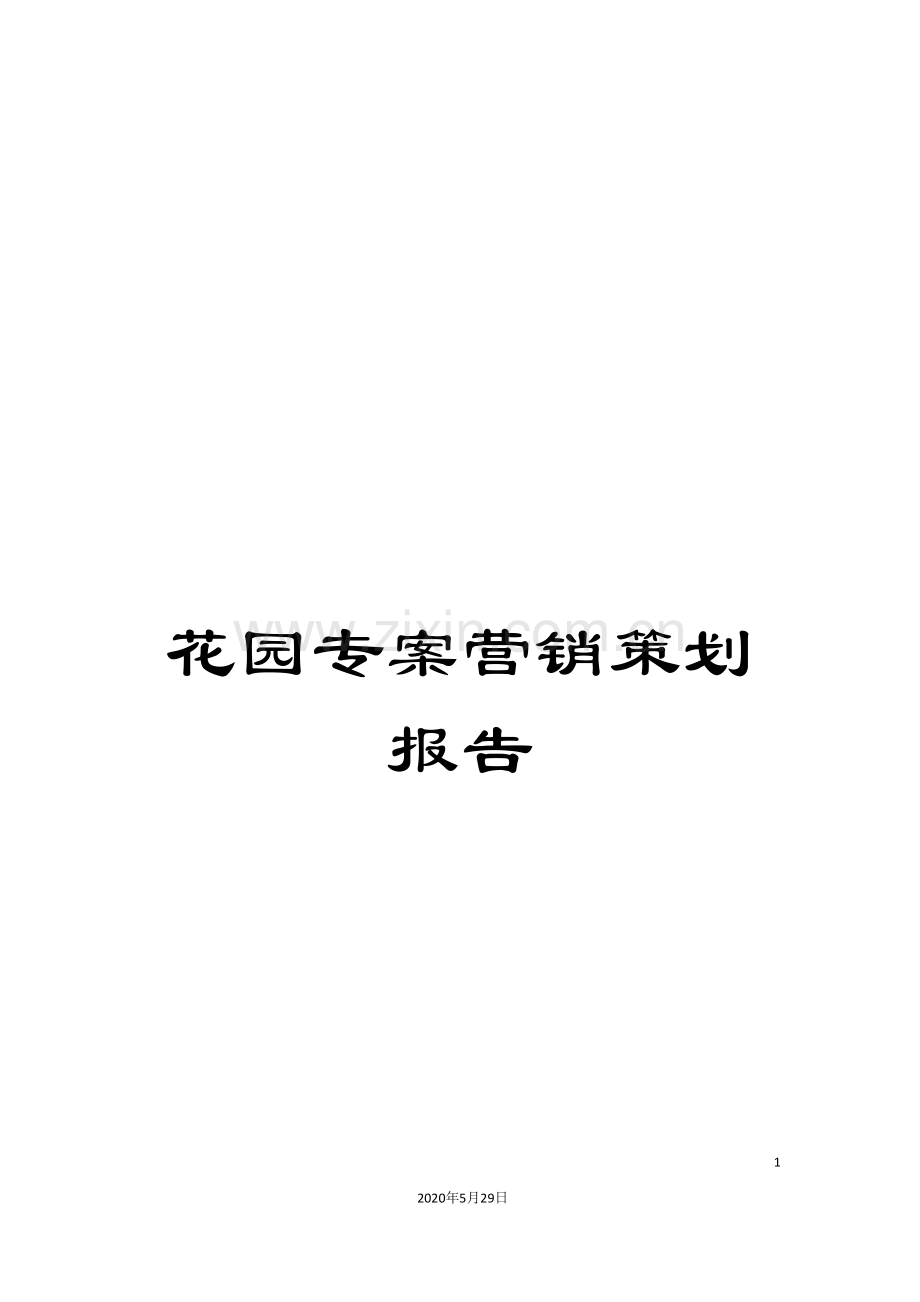 花园专案营销策划报告.doc_第1页