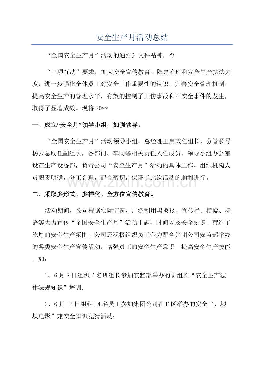 安全生产月活动总结.docx_第1页