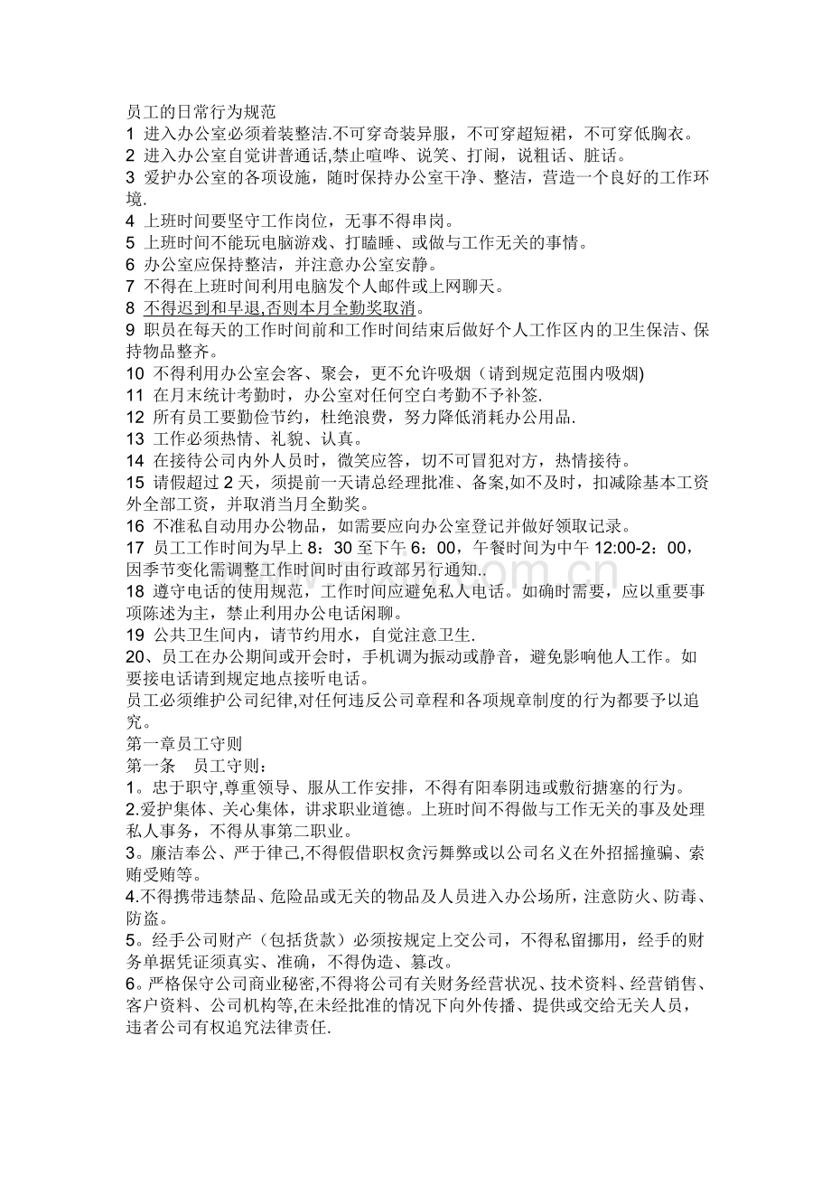 员工行为规范范本.doc_第1页