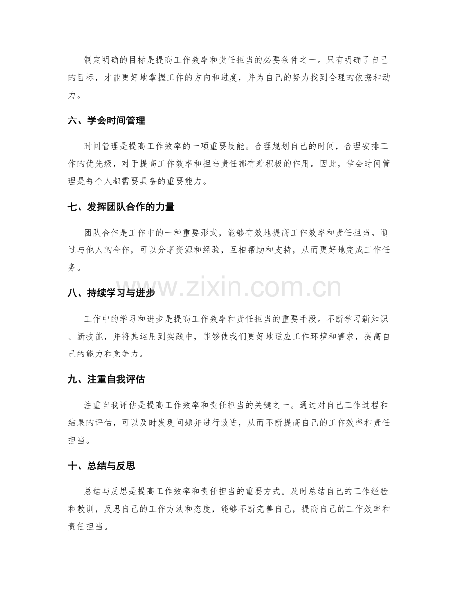 岗位职责的工作效率与责任担当.docx_第2页