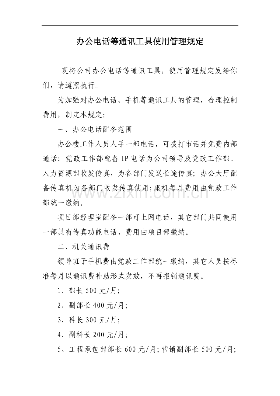 办公电话等通讯管理办法.doc_第1页