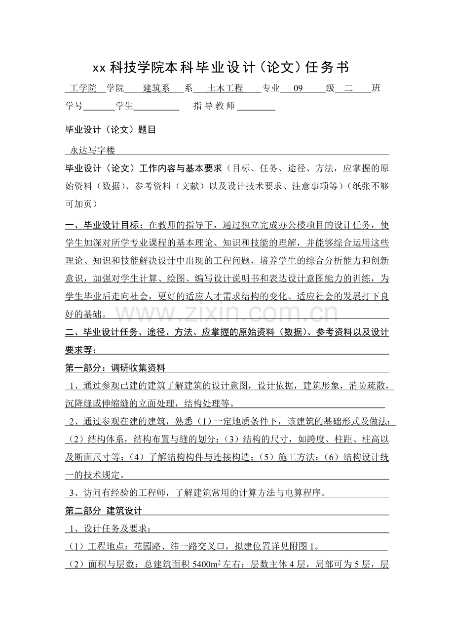 毕业设计永达写字楼.doc_第1页