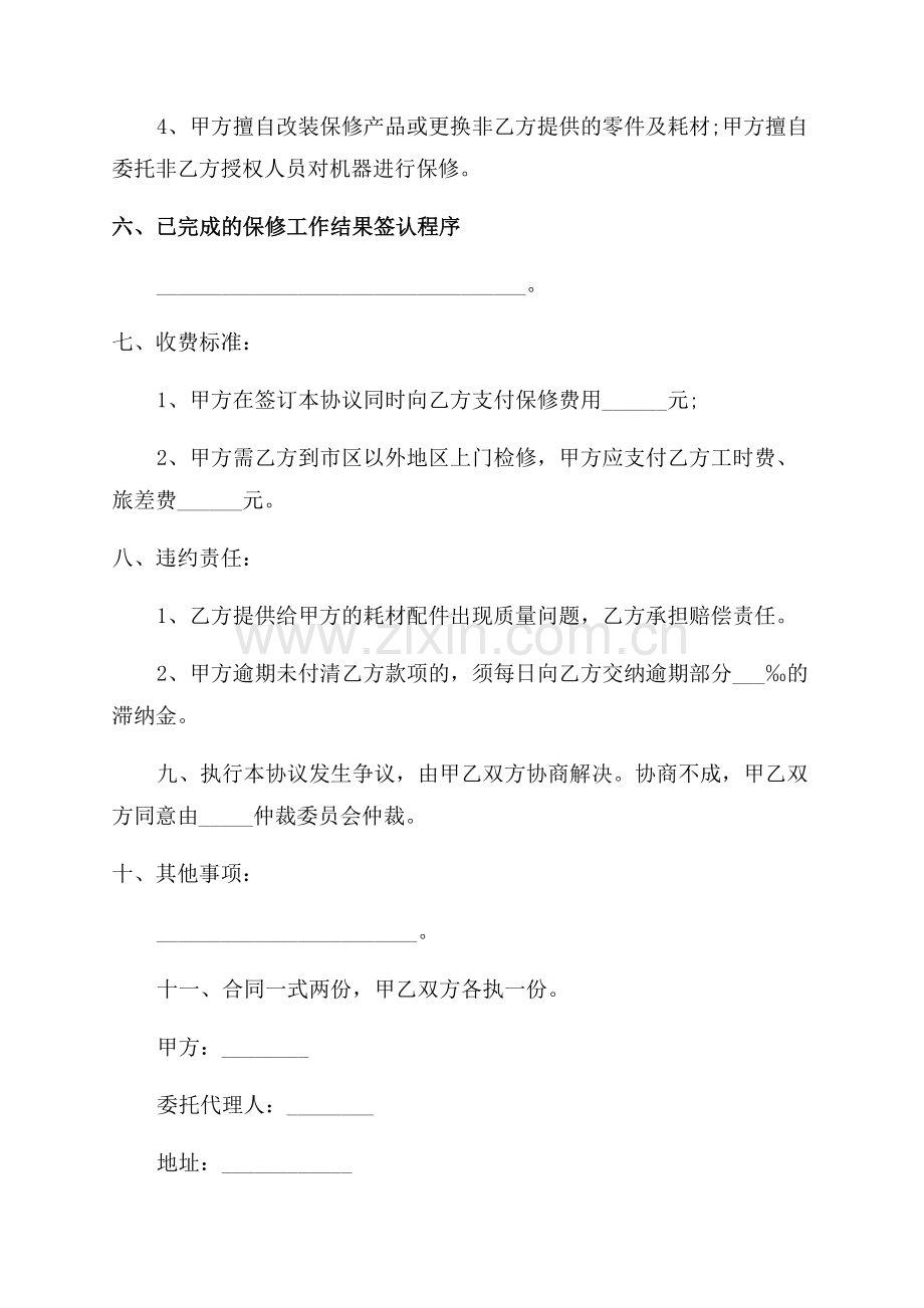 设备保修合同书范文.docx_第2页