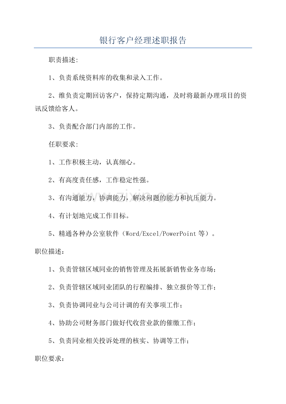银行客户经理述职报告.docx_第1页
