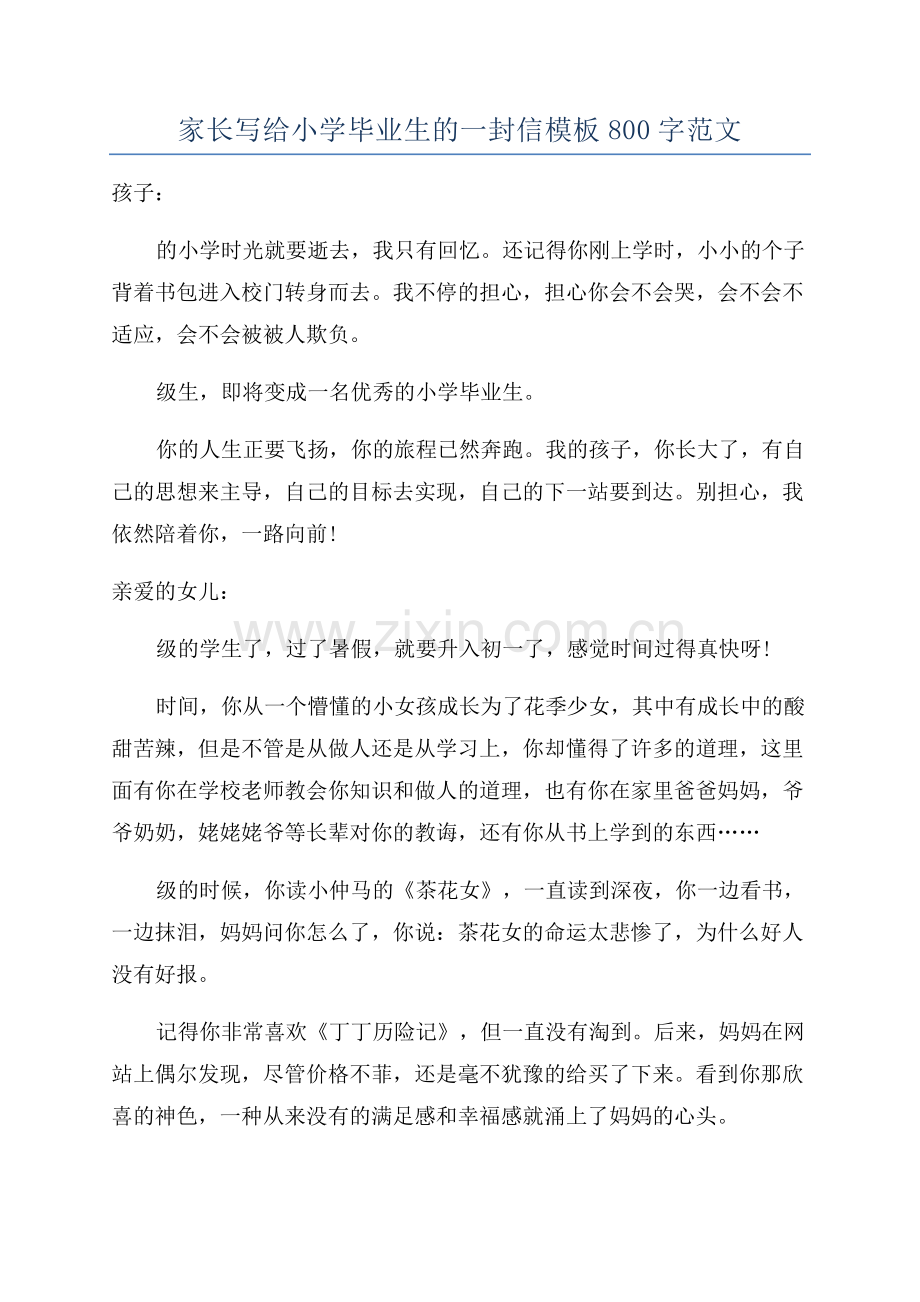 家长写给小学毕业生的一封信模板800字范文.docx_第1页