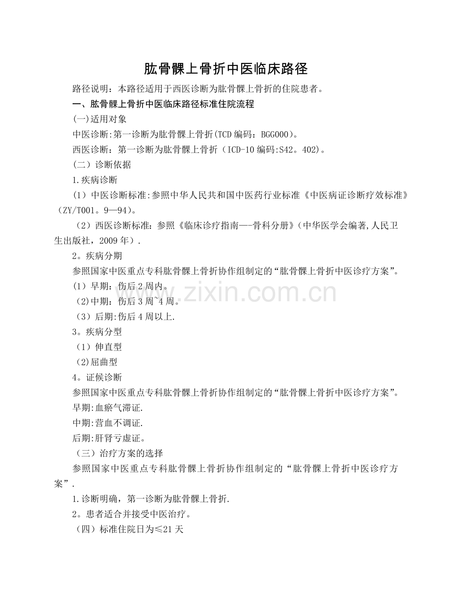骨伤科-肱骨髁上骨折中医临床路径(试行版).docx_第1页