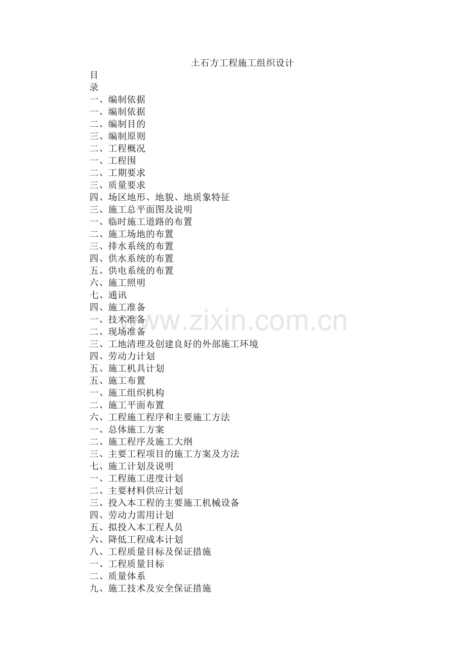 土石方工程施工组织设计方案03220.doc_第1页