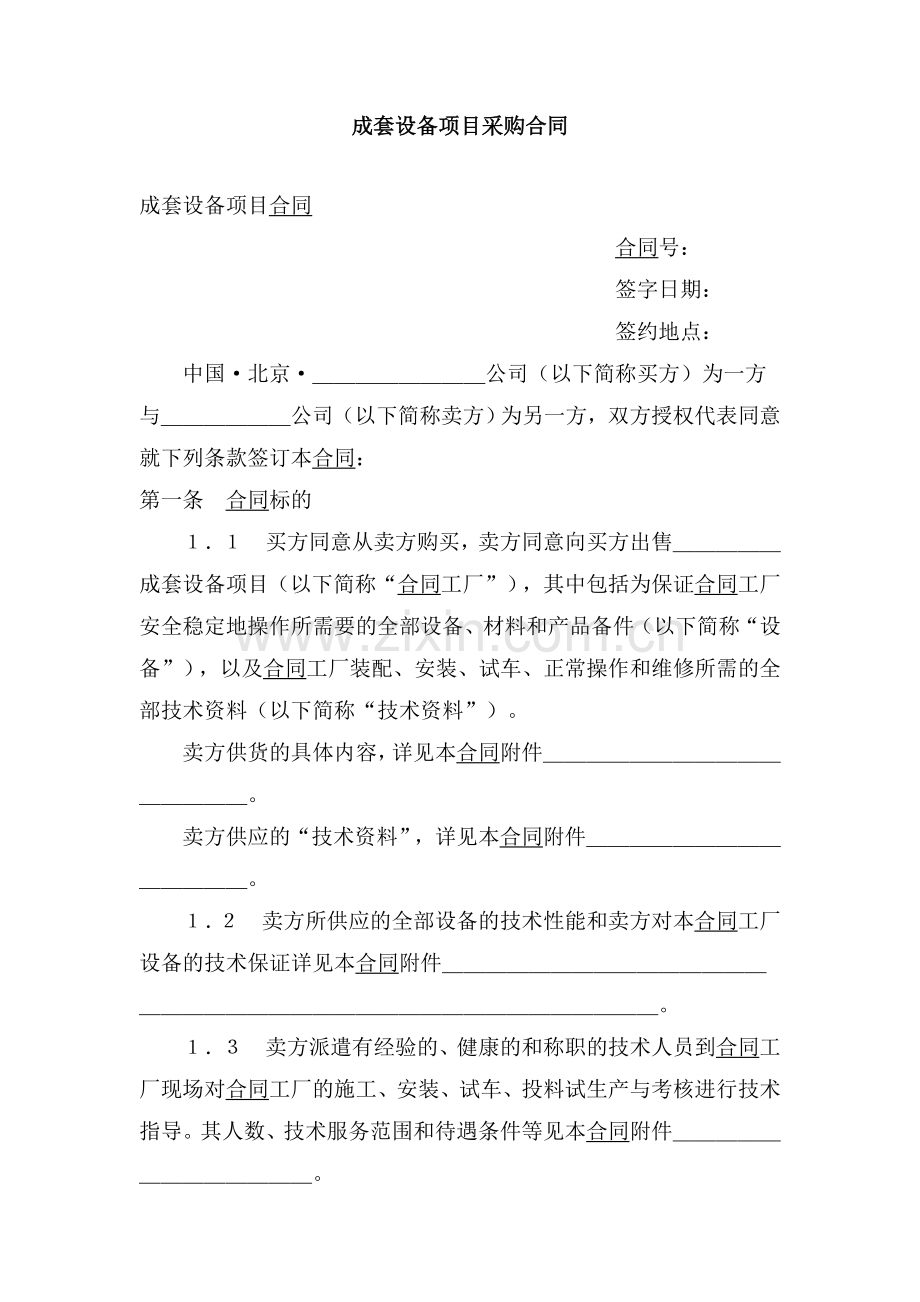 成套设备项目采购合同.doc_第1页