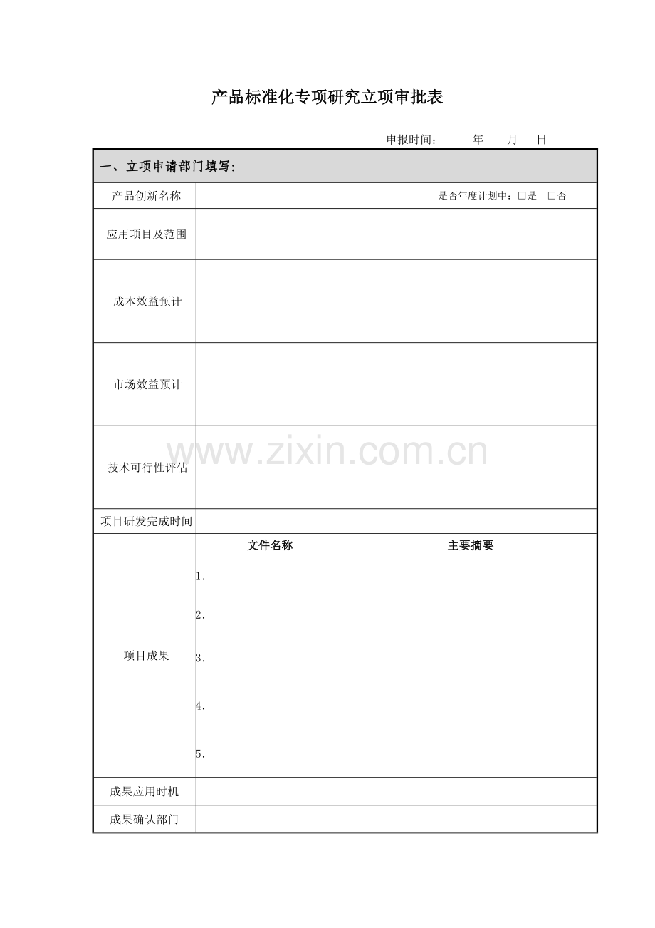 产品标准化专项研究立项审批表.doc_第1页