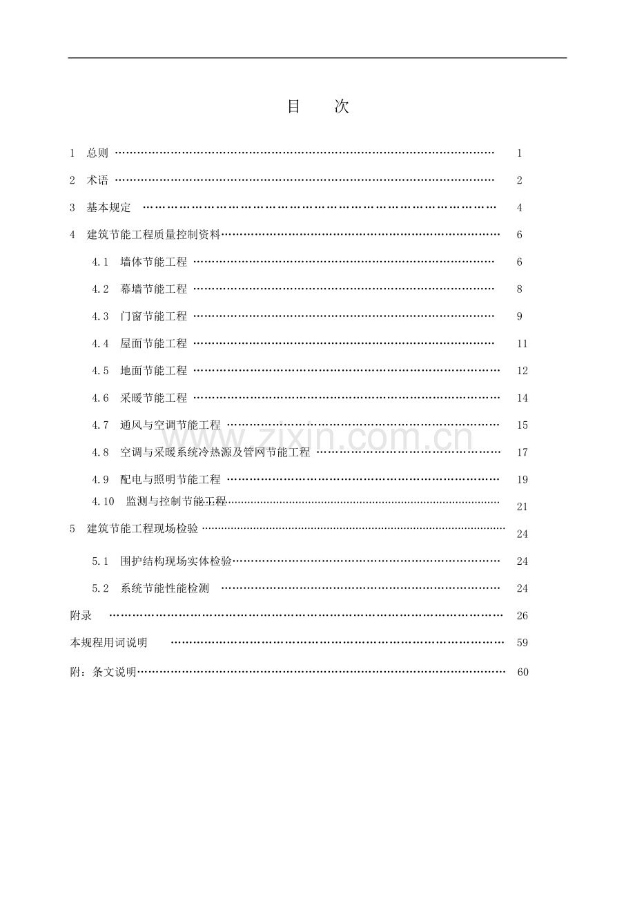 【福建】建筑节能工程施工文件管理(2009年版0.doc_第1页