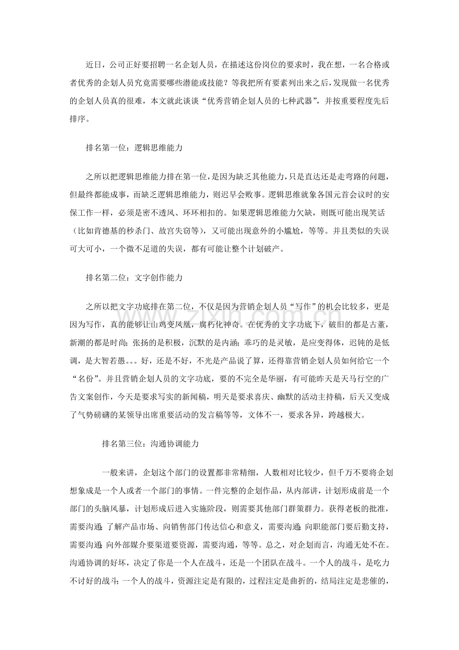 优秀营销企划人员的特点.doc_第1页