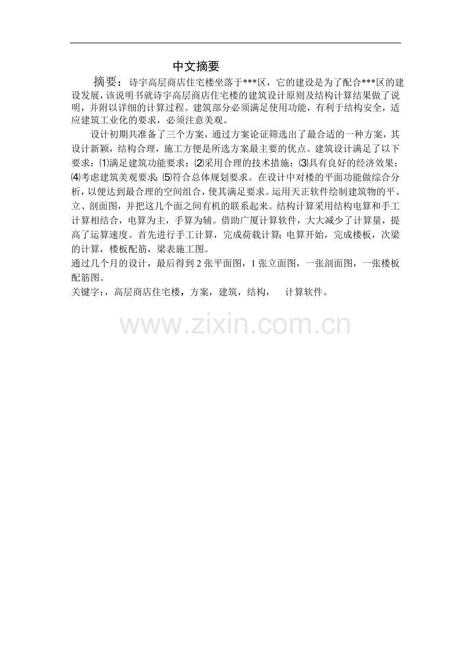 高层商店住宅楼设计计算书.doc_第1页