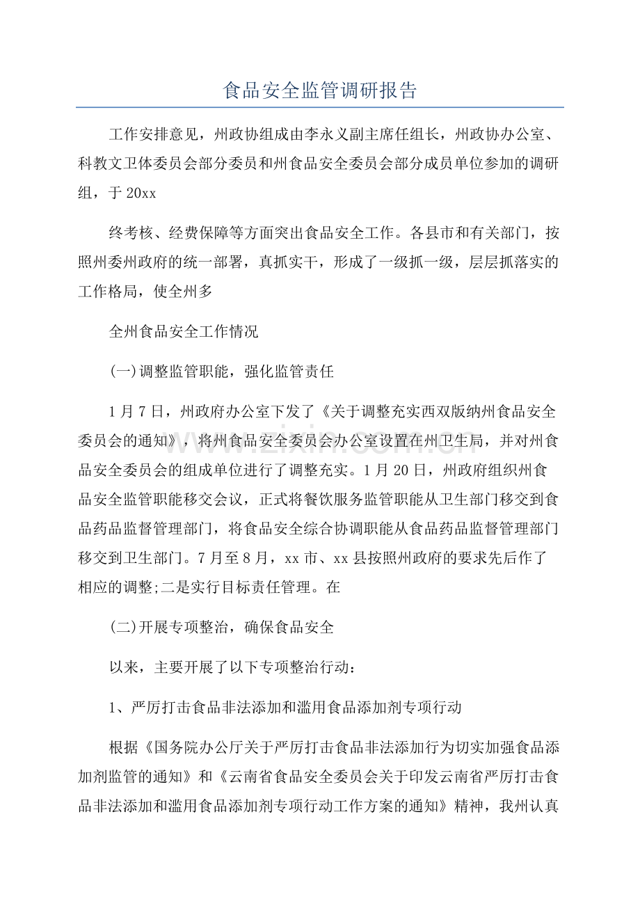 食品安全监管调研报告.docx_第1页