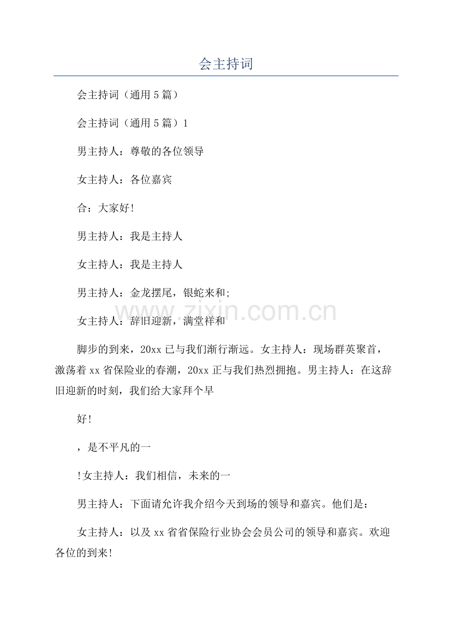 保险行业年会主持词.docx_第1页